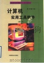 计算机实用工具软件   1999  PDF电子版封面  7504431540  张甲骥主编 