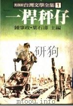台湾文学全集  1  一杆秤仔   1979  PDF电子版封面    钟肇政，叶石涛主编 