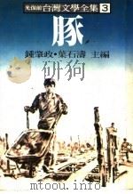 台湾文学全集  3  豚（1979 PDF版）