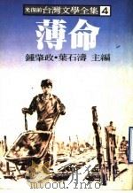 台湾文学全集  4  薄命（1979 PDF版）