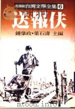 台湾文学全集  6  送报夫（1979 PDF版）