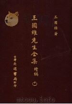 王国维先生全集  续编  11（1976 PDF版）