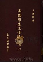 王国维先生全集  初编  2（1976 PDF版）