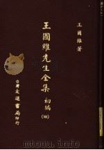 王国维先生全集  初编  4（1976 PDF版）