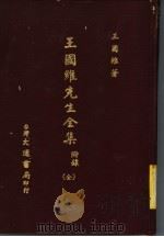 王国维先生全集  附录  全   1976  PDF电子版封面    王国维著 