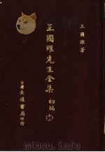 王国维先生全集  初编  12   1976  PDF电子版封面    王国维著 