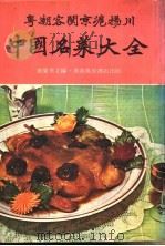 中国名菜大全  平装   1981  PDF电子版封面    叶荣华主编 