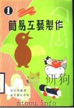 简易工艺制作  1   1986  PDF电子版封面    黎思贤编著 