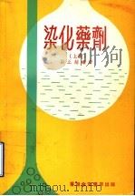 染化药剂  上   1974  PDF电子版封面    刘正超编著 