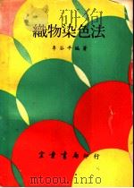 织物染色法   1968  PDF电子版封面    李谷平编著 