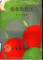棉布染色法   1968  PDF电子版封面    黄志华编著 