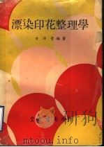 漂染印花整理学   1975  PDF电子版封面    方萍青编 