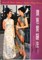 旗袍裁缝法（1980 PDF版）