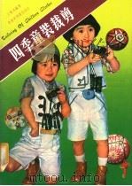 四季童装裁剪   1978  PDF电子版封面    王蔓茵编著 