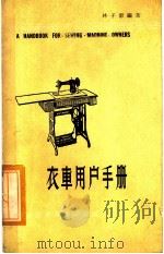 衣车用户手册   1978  PDF电子版封面    林子源编著 