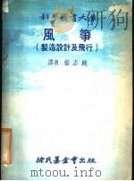 风筝  制造设计及飞行   1978  PDF电子版封面    张志纯译 