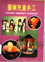 图解儿童手工   1978  PDF电子版封面    杨沛群编著 