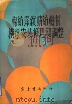 棉纺环锭精纺机的构造、安装、修理和调整   1969  PDF电子版封面    李修金编译 