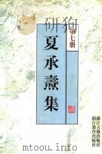 夏承焘集  第7册   1998  PDF电子版封面  7805183058  夏承焘著 