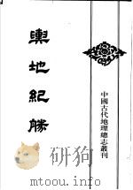舆地纪胜  5   1992  PDF电子版封面  7101010113  （宋）王象之撰 