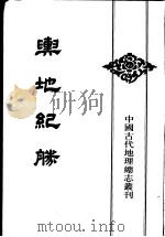 舆地纪胜  6   1992  PDF电子版封面  7101010113  （宋）王象之撰 