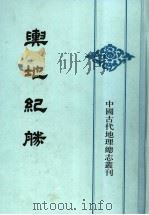 舆地纪胜  1   1992  PDF电子版封面  7101010113  （宋）王象之撰 