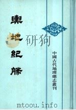 舆地纪胜  2   1992  PDF电子版封面  7101010113  （宋）王象之撰 