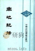 舆地纪胜  4   1992  PDF电子版封面  7101010113  （宋）王象之撰 