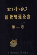 经营管理全集  第2卷   1993  PDF电子版封面  753130869X  松下幸之助著 