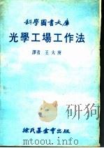 光学工场工作法   1979  PDF电子版封面    王大庚译著 
