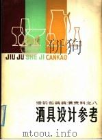 酒的包装装潢资料之八  酒具设计参考     PDF电子版封面    刘蔚起编 