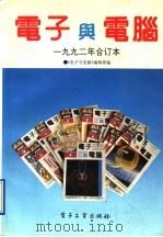 电子与电脑  1992年合订本   1993  PDF电子版封面  7505319353  《电子与电脑》编辑部编 