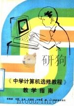 《中学计算机选修教程》教学指南   1988  PDF电子版封面  7115036454  朱鹤祥等编 