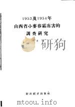 1953及1954年山西省小麦春霜冻害的调查研究   1957  PDF电子版封面  16005·168  卜慕华编 