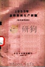 1959年京郊果树生产经验  技术参考材料   1960  PDF电子版封面    北京市农林局编 