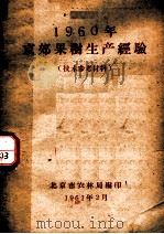 1960年京郊果树生产经验  技术参考材料   1961  PDF电子版封面    北京市农林局编 