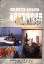 1990-1991海洋开发技术进展   1991  PDF电子版封面  7502724192  国家海洋局海洋技术研究编 