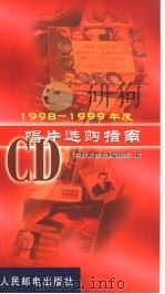1998-1999年度CD唱片选购指南   1999  PDF电子版封面  7115078262  《高保真音响》编辑部编 