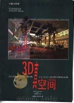 3D真空间   1999  PDF电子版封面  7536219245  潘居然著 