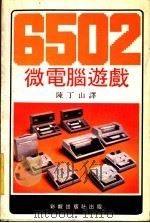 6502微电脑游戏     PDF电子版封面    陈丁山译 