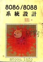 8086/8088系统设计   1984  PDF电子版封面    陈顺成，吴荣根译 