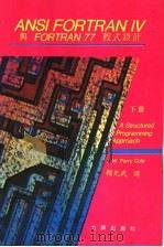ANSI FORTRAN Ⅳ与FORTRAN 77程式设计  下     PDF电子版封面    赖光武著 