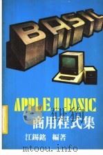 APPLE Ⅱ BASIC商用程式集     PDF电子版封面    江锡铭编译 