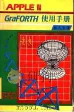 APPLEII GraFORTH使用手册   1980  PDF电子版封面    蔡人育译 