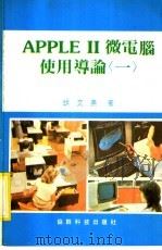 APPLE Ⅱ微电脑使用导论  1（ PDF版）