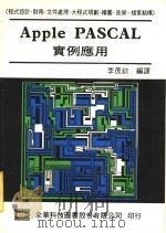 Apple PASCAL实例应用   1984  PDF电子版封面    李茂钦编译 