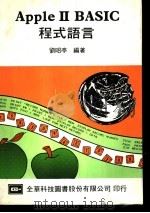 APPLE Ⅱ BASIC程式语言   1984  PDF电子版封面    刘昭亭编著 