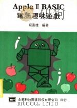 APPLEⅡBASIC电脑趣味游戏   1983  PDF电子版封面    蔡富雄编著 