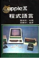 APPLEⅡ程式语言     PDF电子版封面    刘陈祥编译 