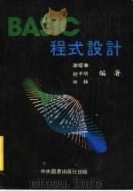 BASIC程式设计   1983  PDF电子版封面    赵子明，谢耀华，林静编著 
